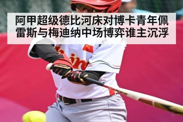 阿甲超级德比河床对博卡青年佩雷斯与梅迪纳中场博弈谁主沉浮