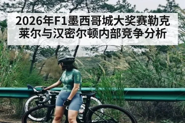 2026年F1墨西哥城大奖赛勒克莱尔与汉密尔顿内部竞争分析
