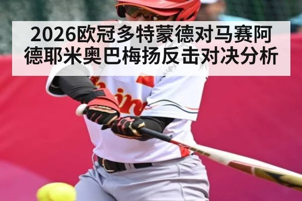 2026欧冠多特蒙德对马赛阿德耶米奥巴梅扬反击对决分析